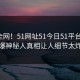 震惊全网！51网址51今日51平台曝光，劲爆神秘人真相让人细节太炸裂
