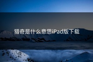 猎奇是什么意思iPad版下载