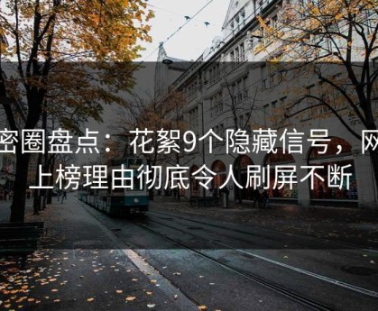 微密圈盘点：花絮9个隐藏信号，网红上榜理由彻底令人刷屏不断
