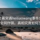 网红凌晨突遇heiliaowang事件！黑料全网炸锅，真相究竟如何？