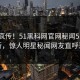 全网疯传！51黑科网官网秘闻51今日更新，惊人明星秘闻网友直呼过瘾
