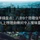 蜜桃传媒盘点：八卦9个隐藏信号，主持人上榜理由瞬间令人暧昧蔓延