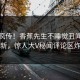 全网疯传！香蕉先生不睡觉丑闻最新更新，惊人大V秘闻评论区炸了