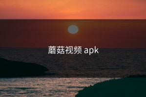 蘑菇视频 apk