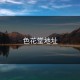 色花堂地址