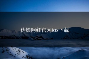 伪娘阿红官网ios下载