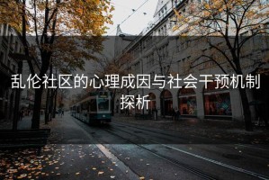 乱伦社区的心理成因与社会干预机制探析
