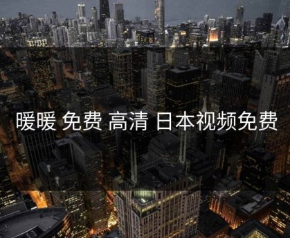 暖暖 免费 高清 日本视频免费