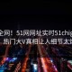 震惊全网！51网网址实时51chigua曝光，热门大V真相让人细节太炸裂