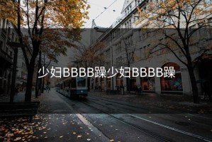 少妇BBBB躁少妇BBBB躁