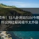全网疯传！51八卦网站51bl今晚更新，热议网红秘闻细节太炸裂