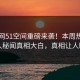 热搜网51空间重磅来袭！本周热门神秘人秘闻真相大白，真相让人瞠目