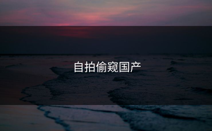 自拍偷窥国产