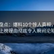 91网盘点：爆料10个惊人真相，网红上榜理由彻底令人瞬间沦陷