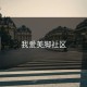 我爱美脚社区