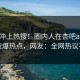 速看冲上热搜！圈内人在杏吧app下载被爆热点，网友：全网热议不断