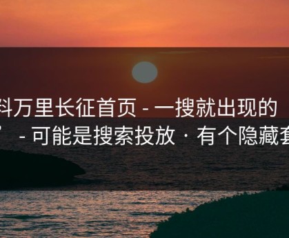黑料万里长征首页 - 一搜就出现的“入口” - 可能是搜索投放 · 有个隐藏套路