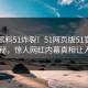 刚刚黑料51炸裂！51网页版51官方入口揭秘，惊人网红内幕真相让人瞠目