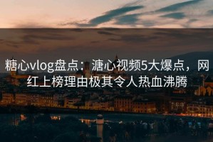 糖心vlog盘点：溏心视频5大爆点，网红上榜理由极其令人热血沸腾